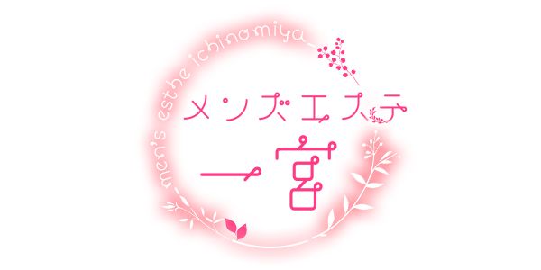一宮メンズエステ「メンズエステ一宮」