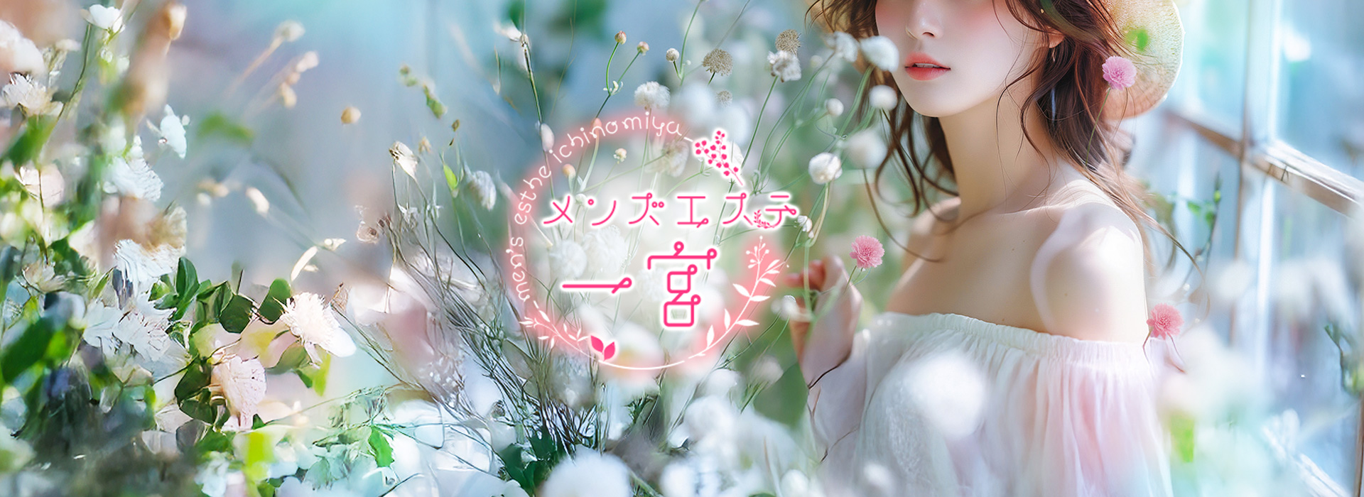 一宮メンズエステ「メンズエステ一宮」 ①