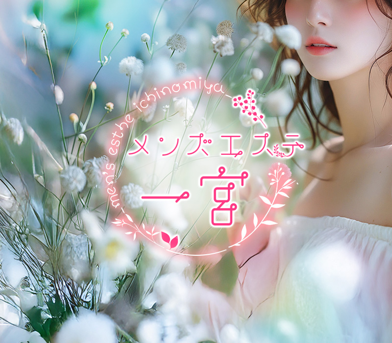 一宮メンズエステ「メンズエステ一宮」 ①